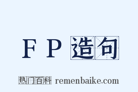 FP造句是什么意思的图片